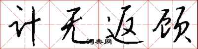 錢沛雲計無返顧行書怎么寫