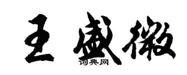 胡問遂王盛微行書個性簽名怎么寫