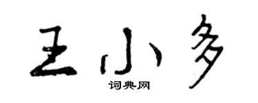 曾慶福王小多行書個性簽名怎么寫