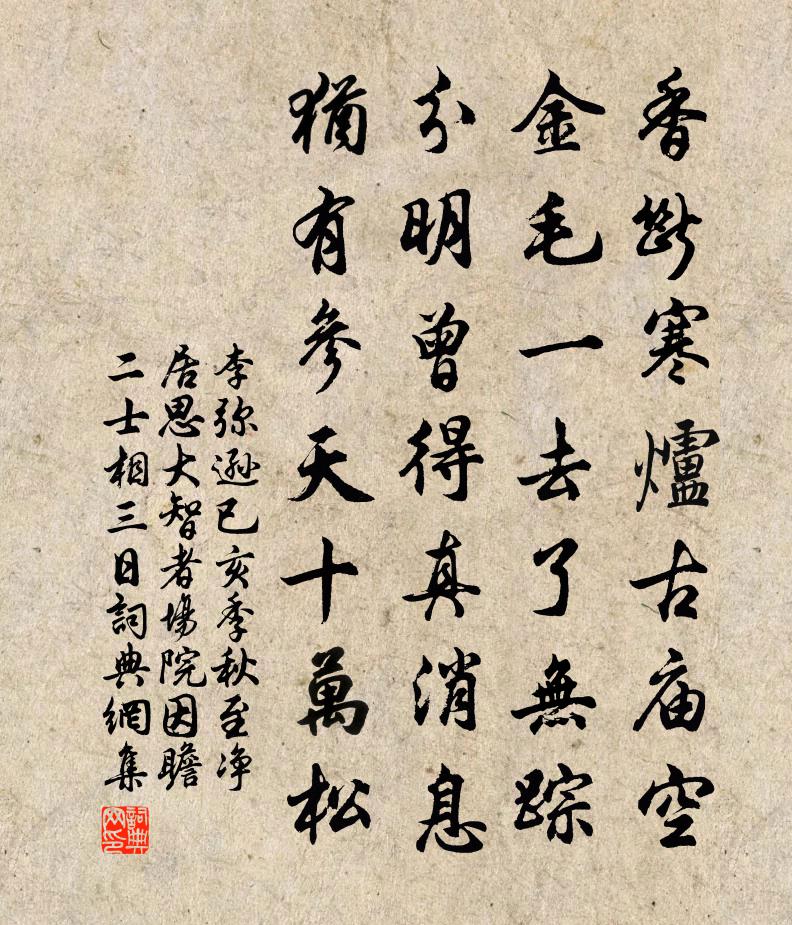 李彌遜已亥季秋至淨居思大智者場院因瞻二士相三日書法作品欣賞