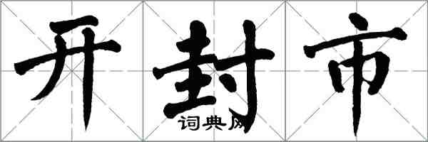 翁闓運開封市楷書怎么寫