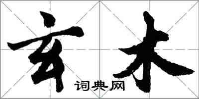 胡問遂玄木行書怎么寫