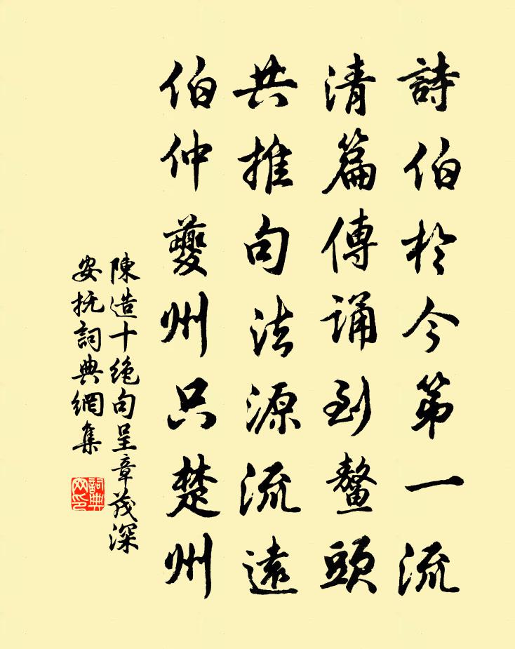 陳造十絕句呈章茂深安撫書法作品欣賞