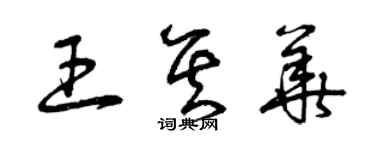 曾慶福王其華草書個性簽名怎么寫