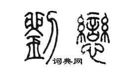 陳墨劉戀篆書個性簽名怎么寫