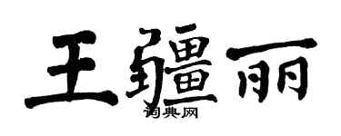 翁闓運王疆麗楷書個性簽名怎么寫