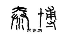 曾慶福秦博篆書個性簽名怎么寫