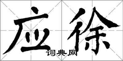 翁闓運應徐楷書怎么寫