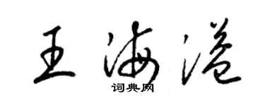 梁錦英王海溢草書個性簽名怎么寫