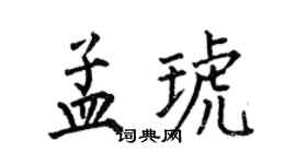 何伯昌孟琥楷書個性簽名怎么寫
