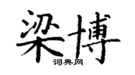 丁謙梁博楷書個性簽名怎么寫
