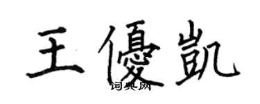 何伯昌王優凱楷書個性簽名怎么寫