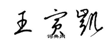 梁錦英王寅凱草書個性簽名怎么寫