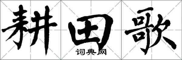 翁闓運耕田歌楷書怎么寫