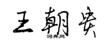 曾慶福王朝貴行書個性簽名怎么寫