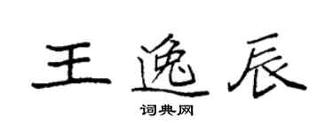 袁強王逸辰楷書個性簽名怎么寫