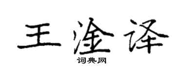 袁強王淦譯楷書個性簽名怎么寫