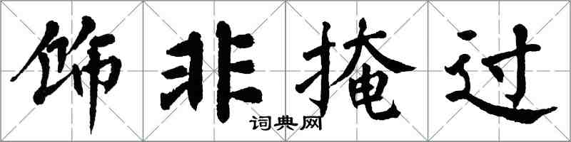 翁闓運飾非掩過楷書怎么寫