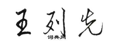 駱恆光王列先行書個性簽名怎么寫