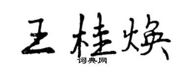 曾慶福王桂煥行書個性簽名怎么寫