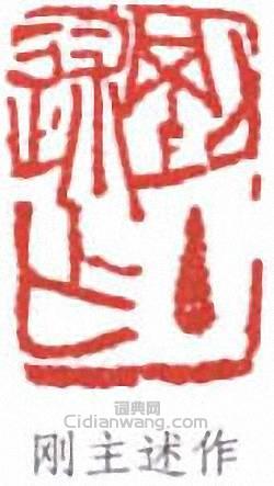 謝國楨的篆刻印章剛主述作