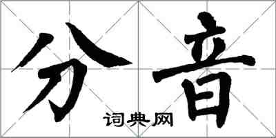 翁闓運分音楷書怎么寫