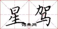 田英章星駕楷書怎么寫