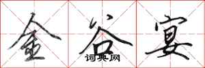 田英章金谷宴行書怎么寫