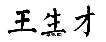 翁闓運王生才楷書個性簽名怎么寫