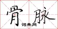 侯登峰骨脈楷書怎么寫