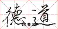駱恆光德道行書怎么寫