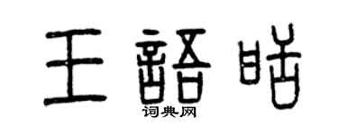曾慶福王語甜篆書個性簽名怎么寫