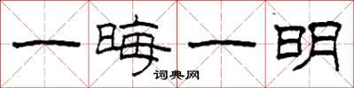柯春海一晦一明隸書怎么寫