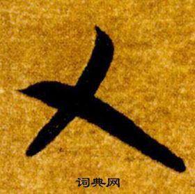 智永真草千字文中乂的寫法