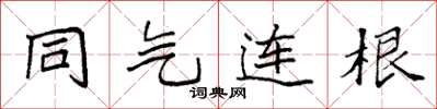 袁強同氣連根楷書怎么寫