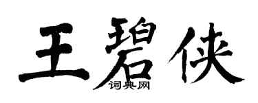 翁闓運王碧俠楷書個性簽名怎么寫