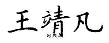 丁謙王靖凡楷書個性簽名怎么寫