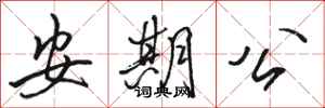 駱恆光安期公行書怎么寫