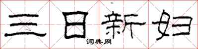 柯春海三日新婦隸書怎么寫