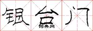 柯春海銀台門隸書怎么寫