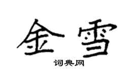 袁強金雪楷書個性簽名怎么寫