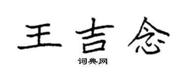 袁強王吉念楷書個性簽名怎么寫