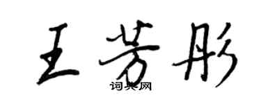 王正良王芳彤行書個性簽名怎么寫