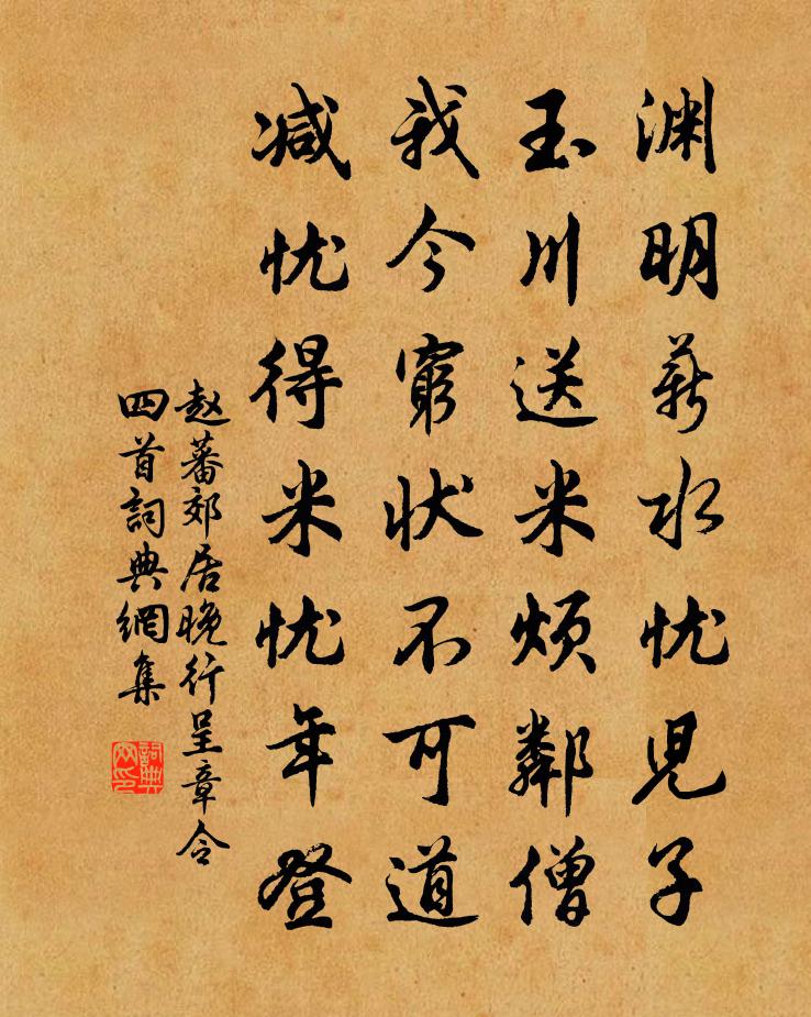 趙蕃郊居晚行呈章令四首書法作品欣賞