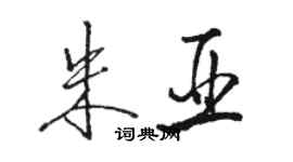 駱恆光朱亞行書個性簽名怎么寫