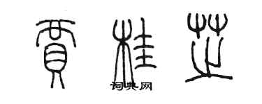 陳墨賈桂芝篆書個性簽名怎么寫