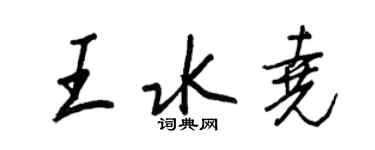 王正良王水堯行書個性簽名怎么寫