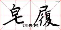 周炳元皂履楷書怎么寫