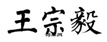 翁闓運王宗毅楷書個性簽名怎么寫