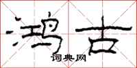 柯春海鴻古隸書怎么寫